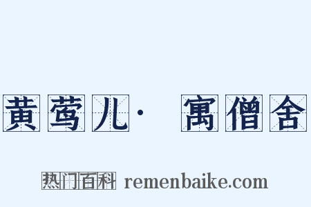 黄莺儿·寓僧舍是什么意思的图片